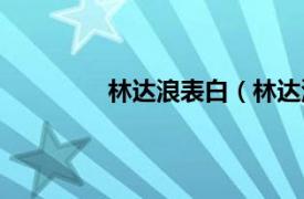 林达浪表白（林达浪相关内容简介介绍）