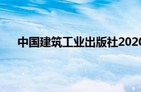 中国建筑工业出版社2020年出版的建筑预算书籍简介