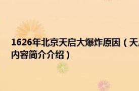 1626年北京天启大爆炸原因（天启大爆炸 1626年明朝北京爆炸事件相关内容简介介绍）