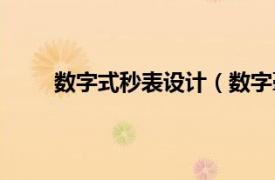 数字式秒表设计（数字毫秒表相关内容简介介绍）