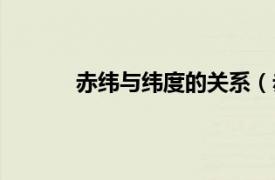 赤纬与纬度的关系（赤纬相关内容简介介绍）