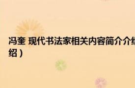 冯奎 现代书法家相关内容简介介绍图片（冯奎 现代书法家相关内容简介介绍）