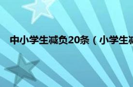 中小学生减负20条（小学生减负十条规定相关内容简介介绍）