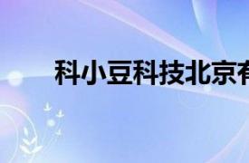 科小豆科技北京有限公司创始人简介