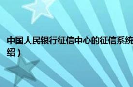 中国人民银行征信中心的征信系统（中国人民银行征信系统相关内容简介介绍）