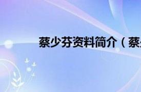 蔡少芬资料简介（蔡少芬相关内容简介介绍）