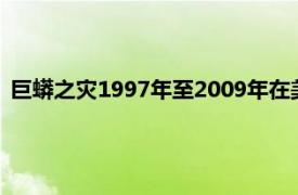 巨蟒之灾1997年至2009年在美国拍摄了一系列巨蟒吃人的电影