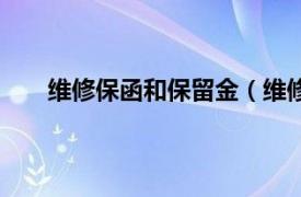 维修保函和保留金（维修保留金相关内容简介介绍）