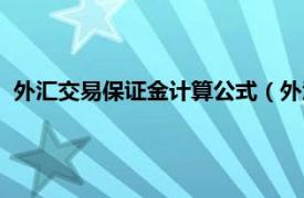 外汇交易保证金计算公式（外汇交易保证金相关内容简介介绍）