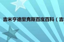 吉米亨德里克斯百度百科（吉米亨德里克斯相关内容简介介绍）