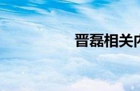 晋磊相关内容简介介绍