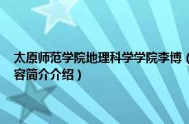 太原师范学院地理科学学院李博（牛俊杰 太原师范学院地理学讲师相关内容简介介绍）