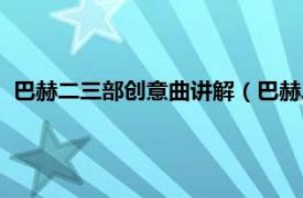 巴赫二三部创意曲讲解（巴赫二部创意曲集相关内容简介介绍）