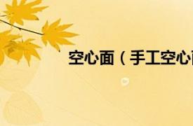 空心面（手工空心面相关内容简介介绍）