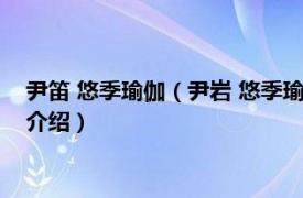 尹笛 悠季瑜伽（尹岩 悠季瑜伽 中国创办人兼总监相关内容简介介绍）