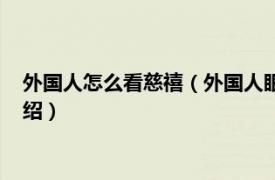 外国人怎么看慈禧（外国人眼中的中国人：慈禧相关内容简介介绍）