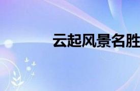 云起风景名胜区相关内容简介