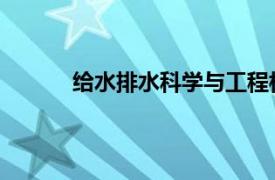 给水排水科学与工程相关内容简介介绍怎么写