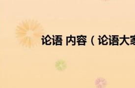 论语 内容（论语大家读相关内容简介介绍）