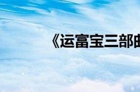 《运富宝三部曲》相关内容简介