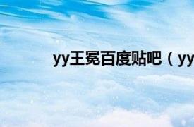 yy王冕百度贴吧（yy王冕相关内容简介介绍）