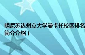 明尼苏达州立大学曼卡托校区排名（明尼苏达州立大学曼卡托校区相关内容简介介绍）