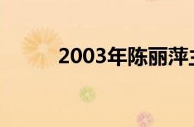 2003年陈丽萍主演的电视剧简介