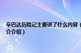 辛巴达历险记主要讲了什么内容（辛巴达历险记 梦工厂动画片相关内容简介介绍）