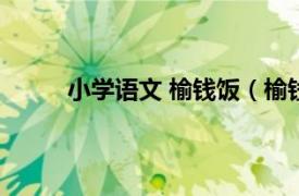 小学语文 榆钱饭（榆钱儿饭相关内容简介介绍）