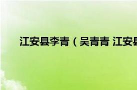 江安县李青（吴青青 江安县原副县长相关内容简介介绍）