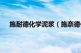 施耐德化学泥浆（施奈德化学泥浆相关内容简介介绍）