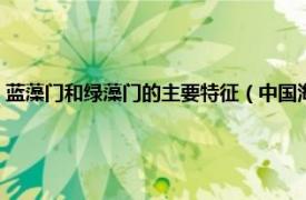 蓝藻门和绿藻门的主要特征（中国海藻志第一卷蓝藻门相关内容简介介绍）