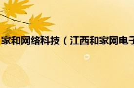 家和网络科技（江西和家网电子商务有限公司相关内容简介介绍）