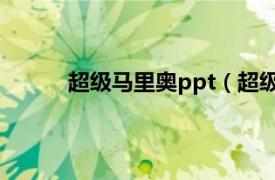 超级马里奥ppt（超级马里相关内容简介介绍）