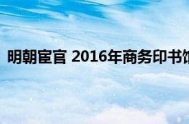 明朝宦官 2016年商务印书馆出版的图书相关内容简介介绍