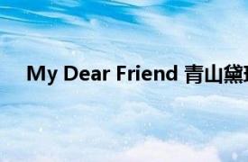 My Dear Friend 青山黛玛演唱歌曲相关内容简介介绍