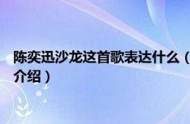 陈奕迅沙龙这首歌表达什么（沙龙 陈奕迅演唱歌曲相关内容简介介绍）