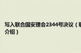 写入联合国安理会2344号决议（联合国安理会第1684号决议相关内容简介介绍）