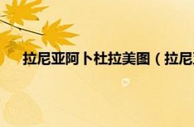 拉尼亚阿卜杜拉美图（拉尼亚阿卜杜拉相关内容简介介绍）