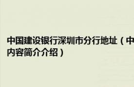 中国建设银行深圳市分行地址（中国建设银行股份有限公司深圳市分行相关内容简介介绍）