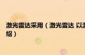 激光雷达采用（激光雷达 以激光器为辐射源雷达相关内容简介介绍）