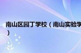 南山区园丁学校（南山实验学校 集团园丁学校相关内容简介介绍）