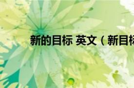 新的目标 英文（新目标英语相关内容简介介绍）