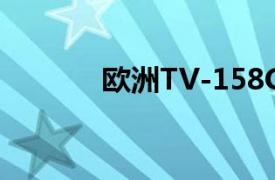 欧洲TV-158GB相关内容介绍