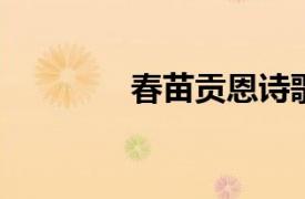 春苗贡恩诗歌相关内容简介