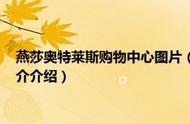 燕莎奥特莱斯购物中心图片（燕莎奥特莱斯购物中心相关内容简介介绍）