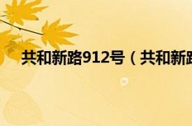 共和新路912号（共和新路5499号相关内容简介介绍）