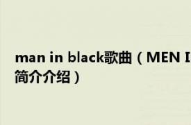 man in black歌曲（MEN IN BLACK M.I.B演唱歌曲相关内容简介介绍）