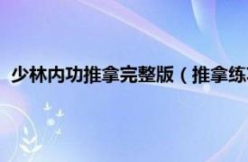 少林内功推拿完整版（推拿练功之少林内功相关内容简介介绍）