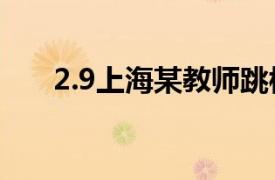 2.9上海某教师跳楼自杀相关内容简介